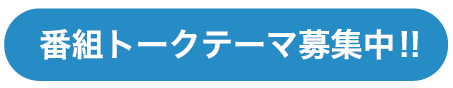 番組トークテーマ募集中