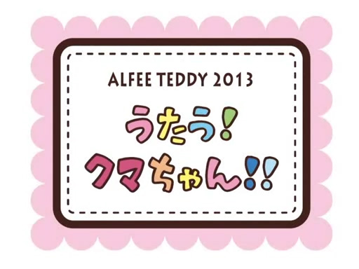 THE ALFEE 2013 Xmas限定Goods うたう！クマちゃん‼︎ Gallery | THE ALFEE Mobile
